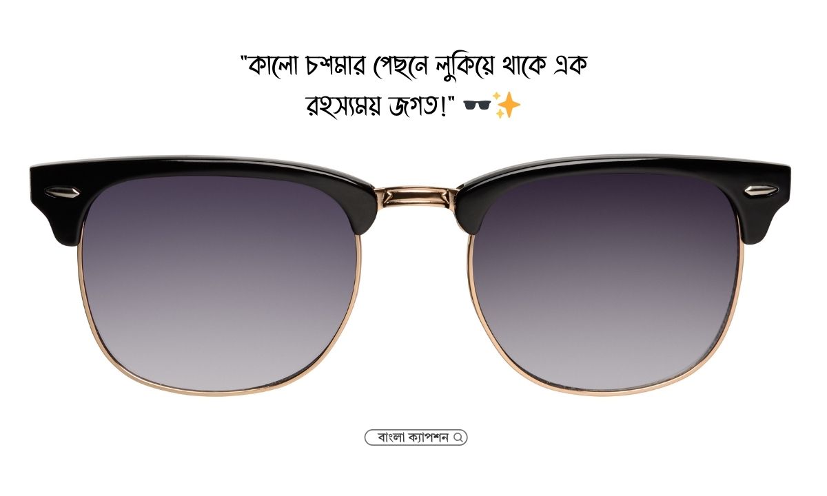 কালো চশমা নিয়ে ক্যাপশন পিক