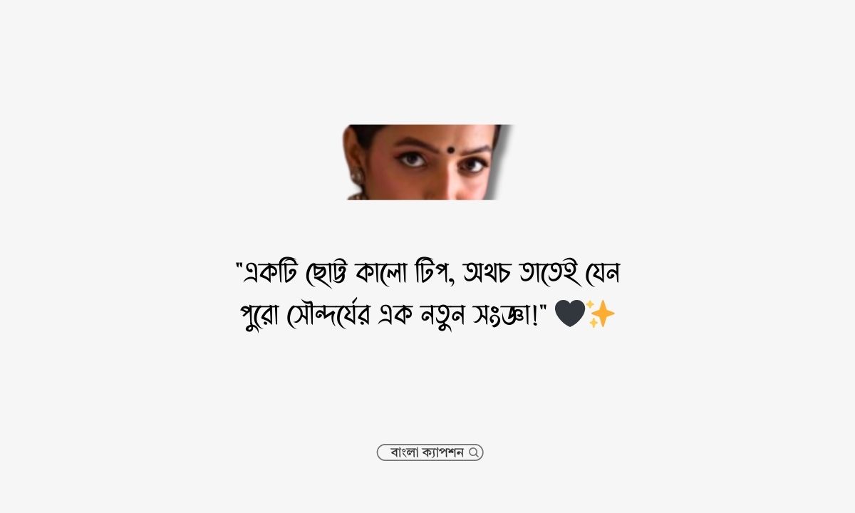 কালো টিপ নিয়ে ক্যাপশন পিক