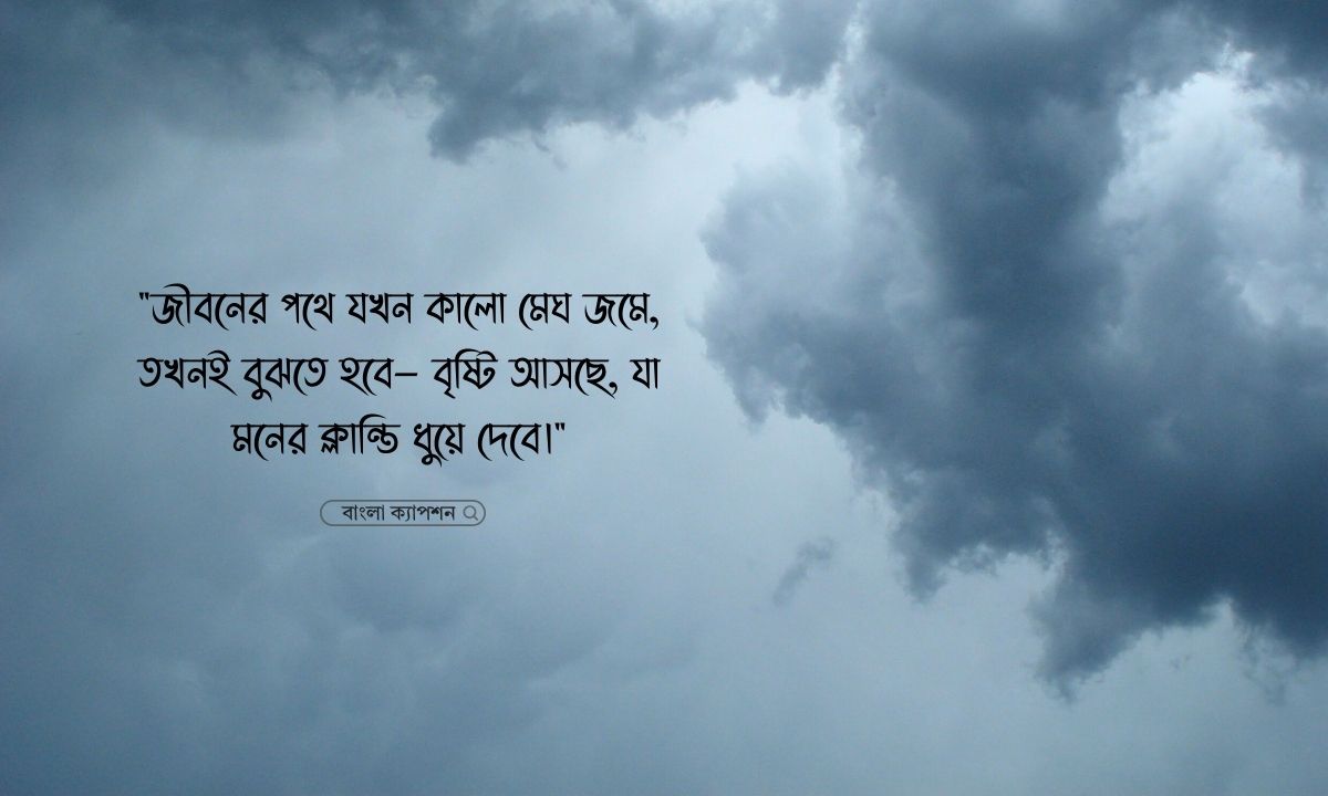 কালো মেঘ নিয়ে ক্যাপশন পিক