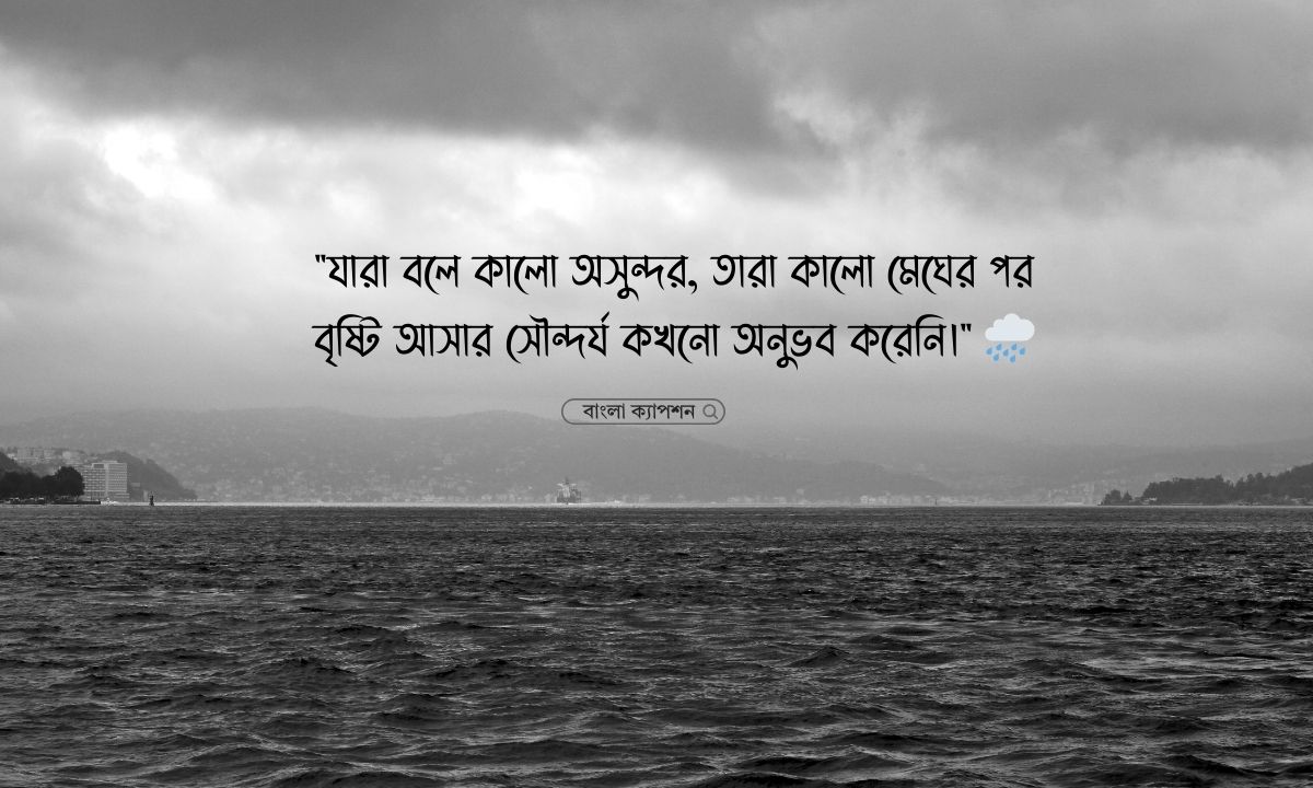 কালো রং নিয়ে ক্যাপশন পিক