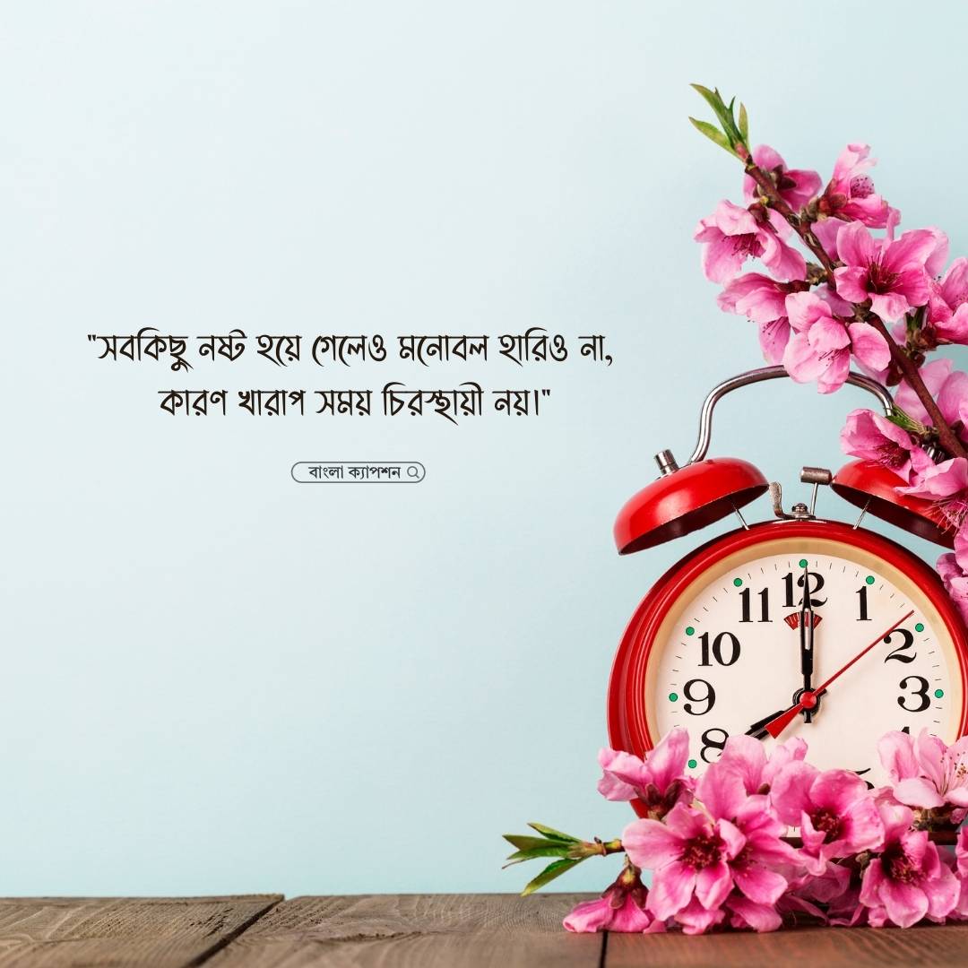 খারাপ সময় নিয়ে স্ট্যাটাস পিক 2