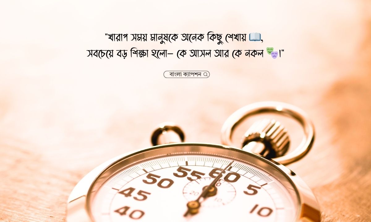 খারাপ সময় নিয়ে স্ট্যাটাস পিক