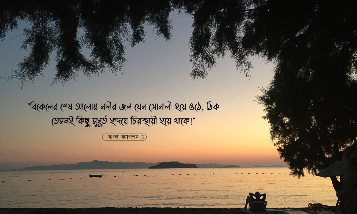 গোধূলি বিকেল নিয়ে ক্যাপশন