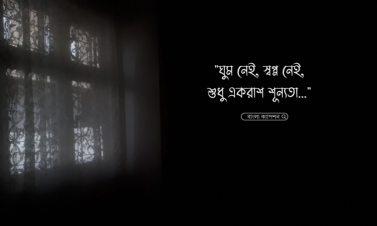 ঘুম না আসার কষ্টের স্ট্যাটাস