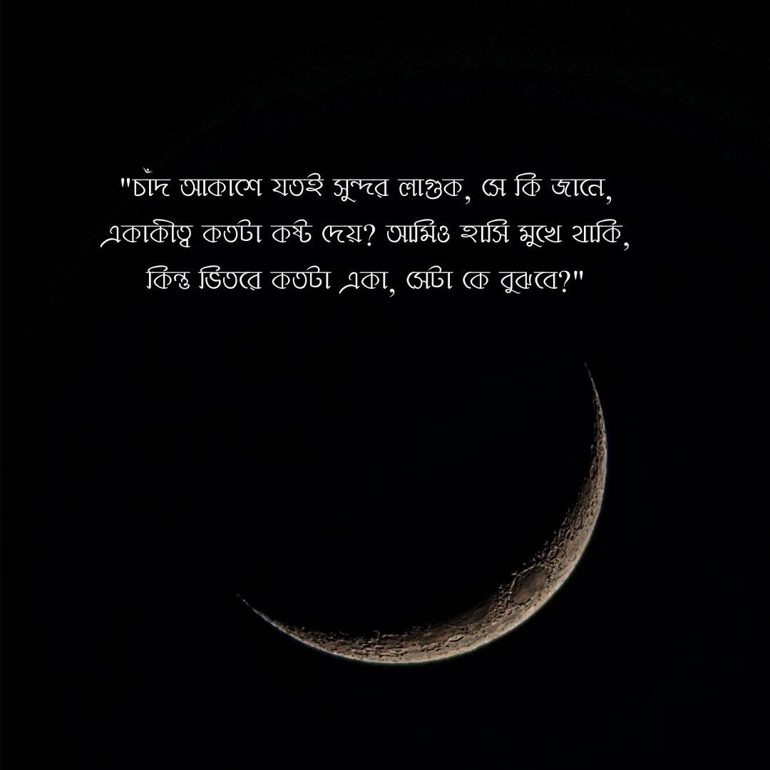 চাঁদ নিয়ে কষ্টের স্ট্যাটাস পিক