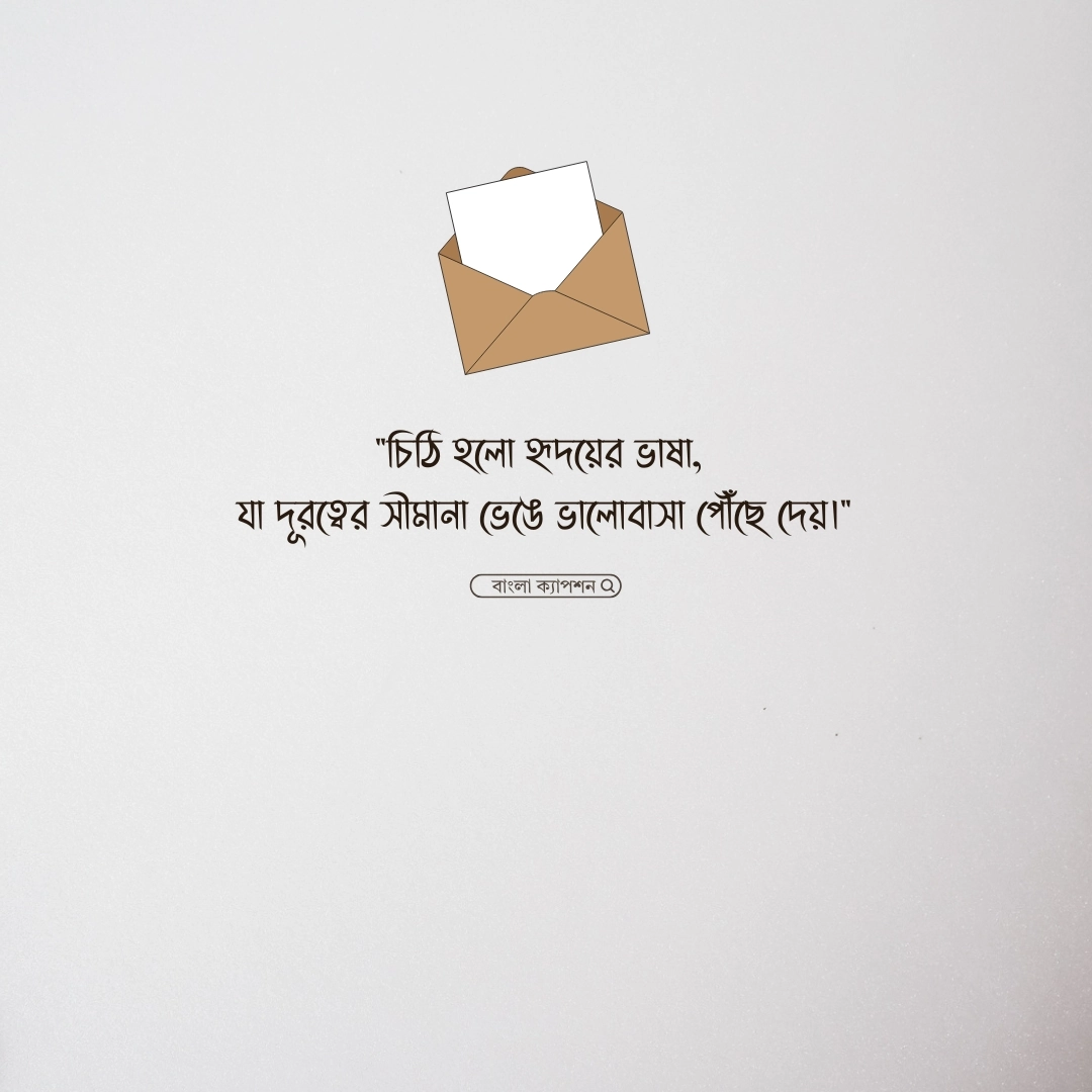 চিঠি নিয়ে উক্তি