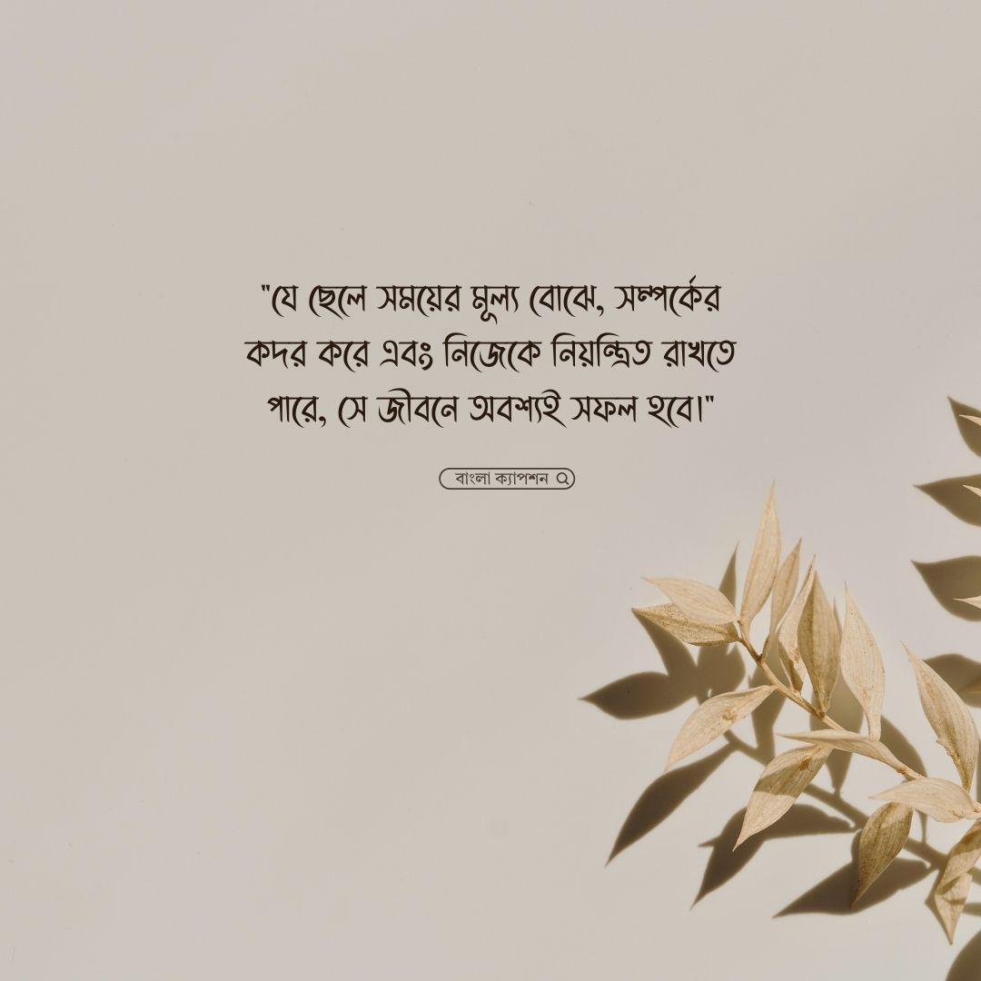ছেলেদের জীবন নিয়ে উক্তি পিক