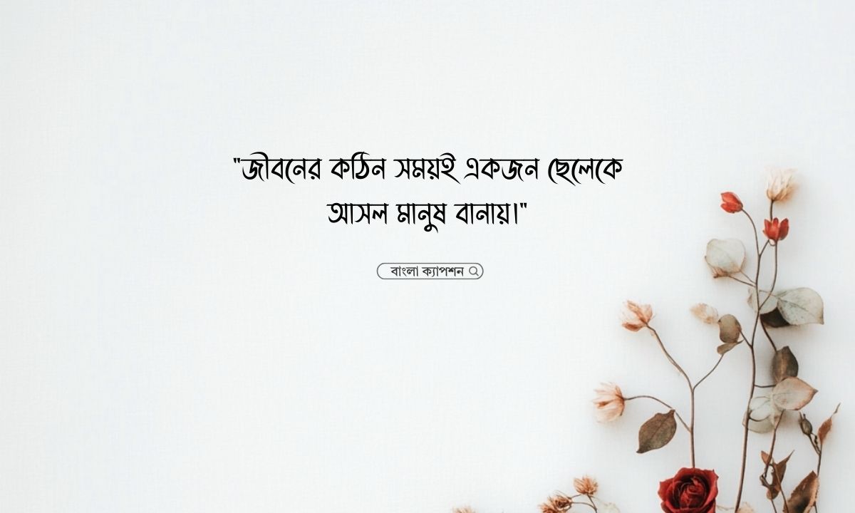 ছেলেদের নিয়ে স্ট্যাটাস পিক