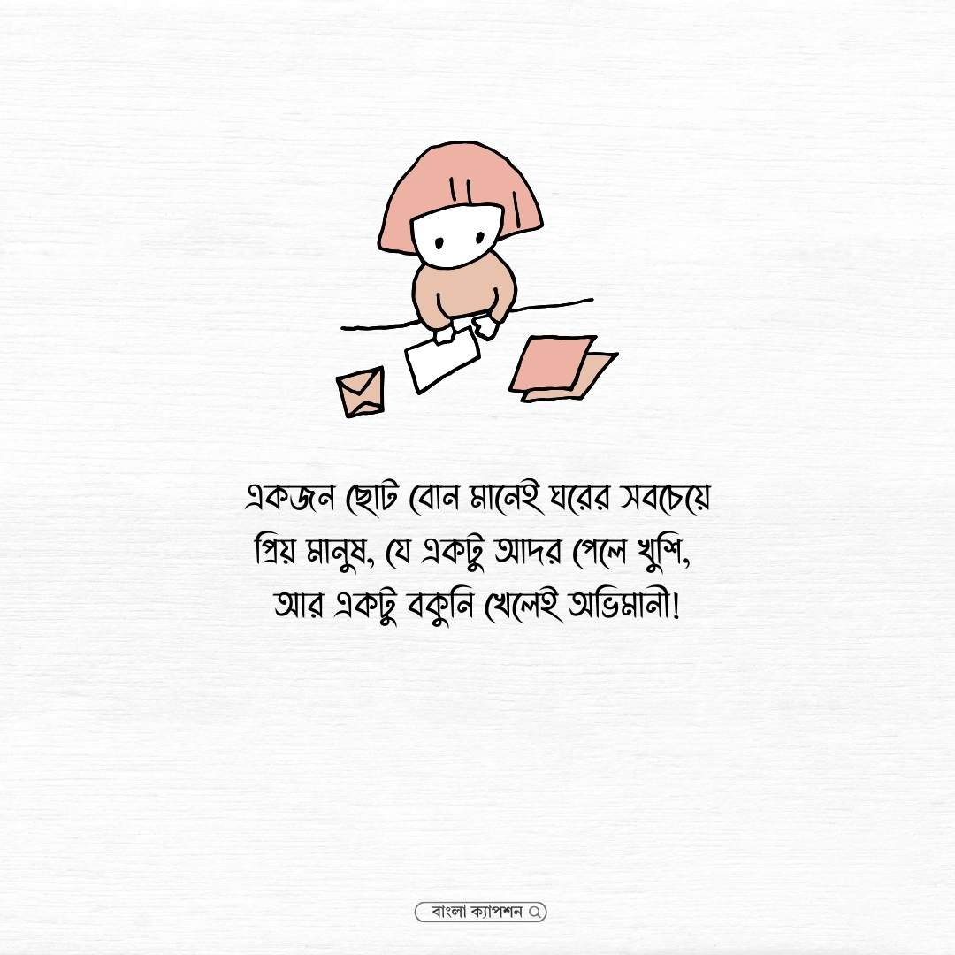 ছোট বোন নিয়ে স্ট্যাটাস পিক
