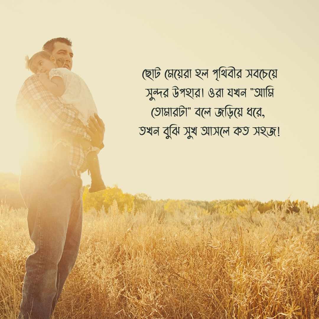 ছোট মেয়ে নিয়ে স্ট্যাটাস পিক