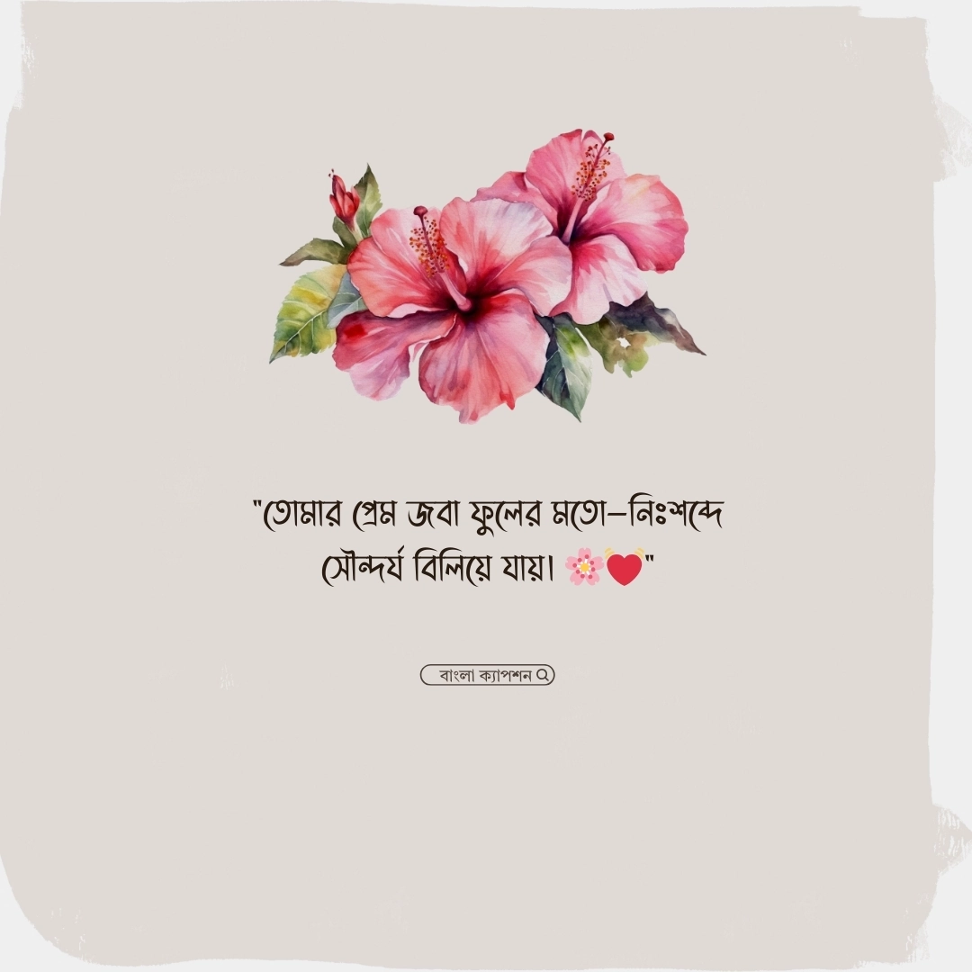 জবা ফুল নিয়ে স্ট্যাটাস