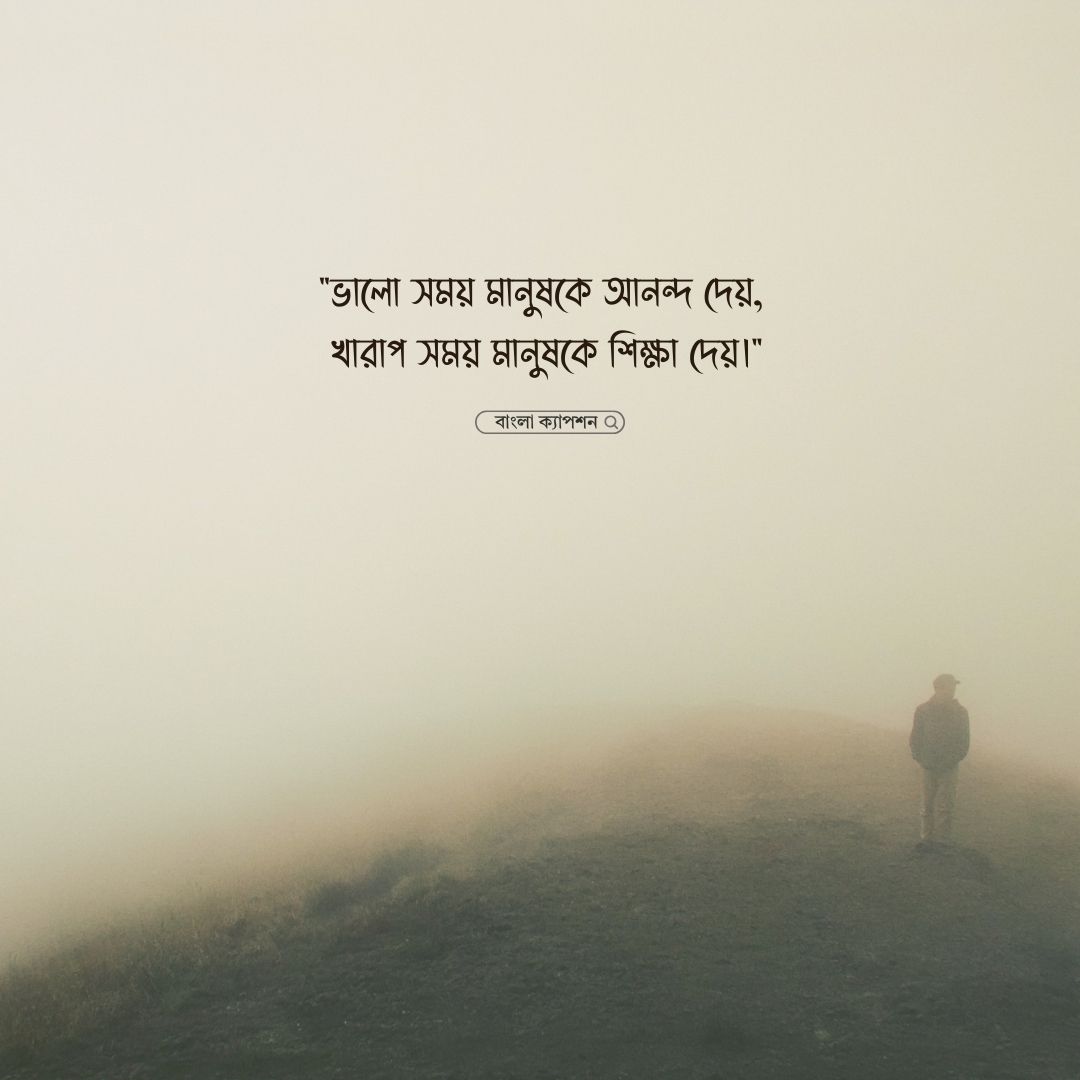 জীবনের খারাপ সময় নিয়ে স্ট্যাটাস পিক