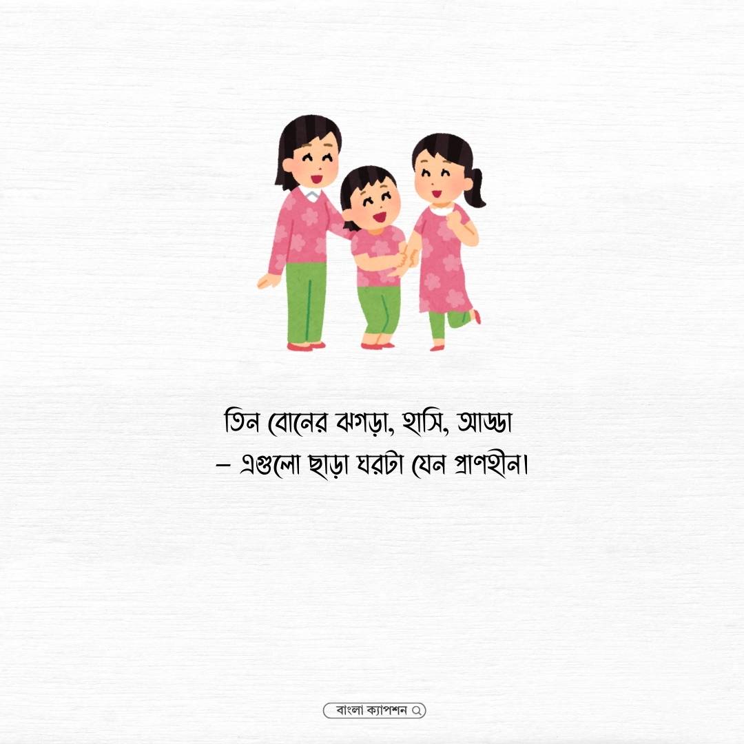 তিন বোন নিয়ে ক্যাপশন পিক