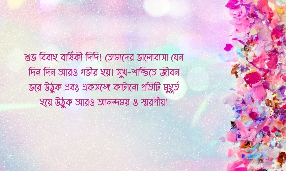 দিদির বিবাহ বার্ষিকী শুভেচ্ছা পিকচার