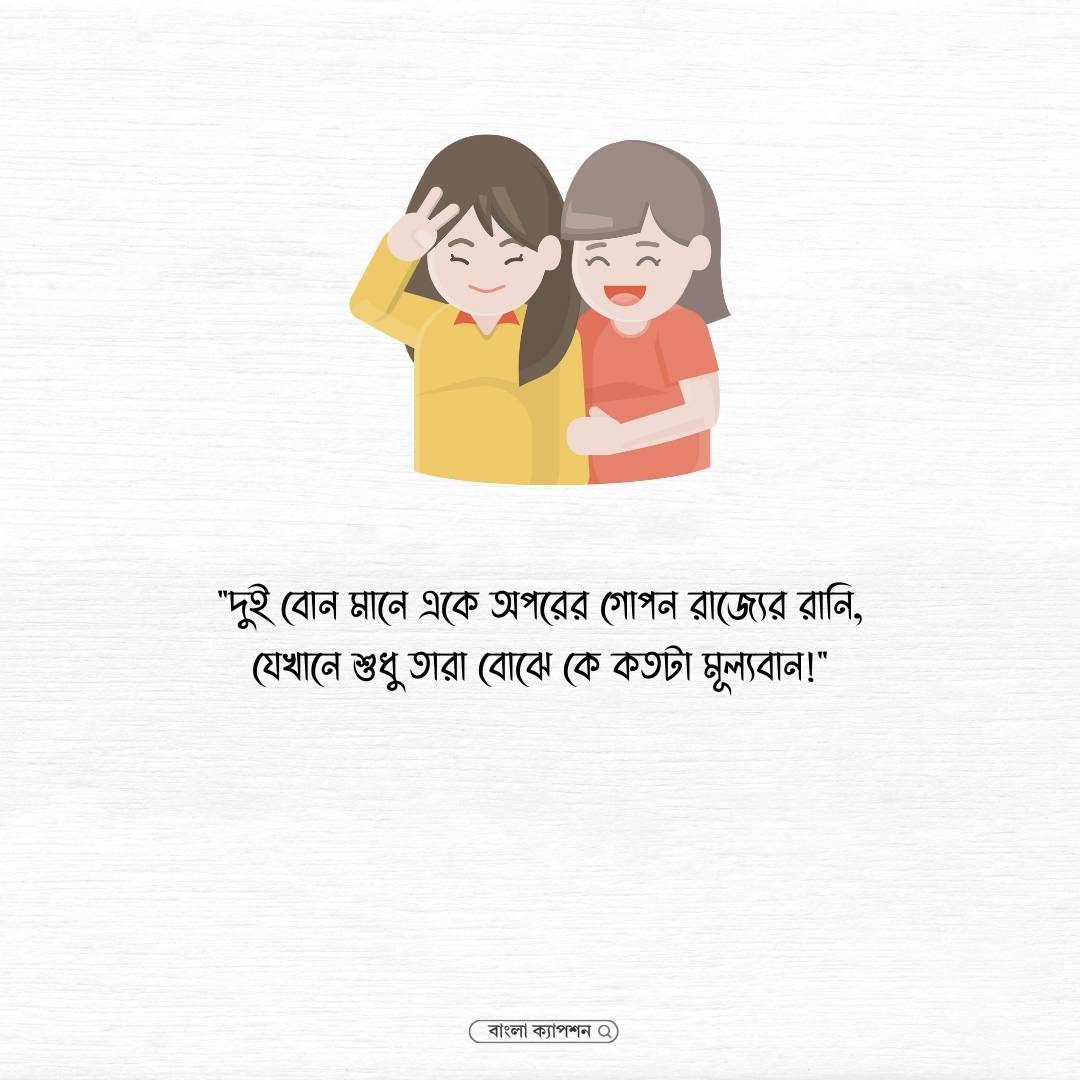 দুই বোন নিয়ে স্ট্যাটাস পিক