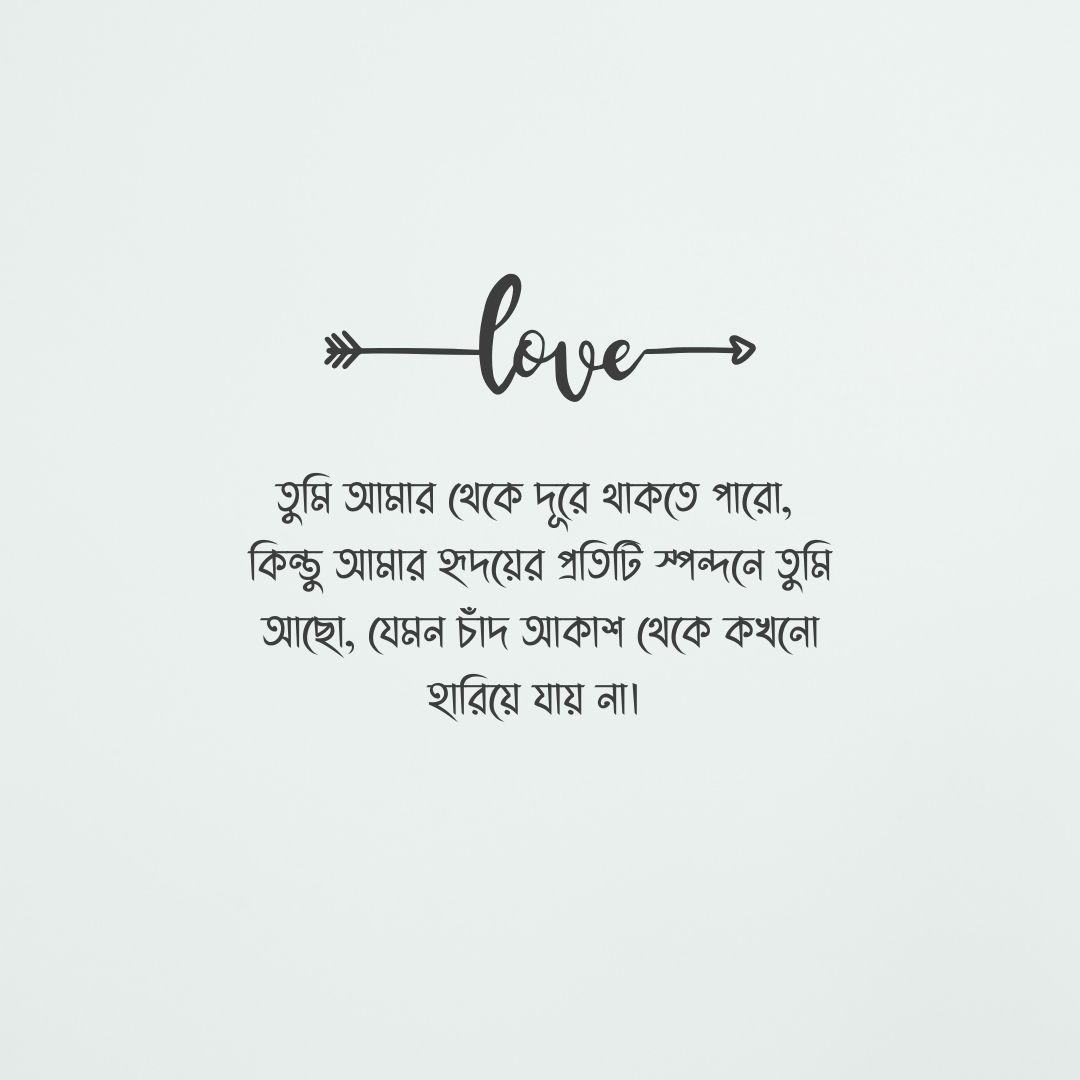 দূর থেকে ভালোবাসার স্ট্যাটাস ছবি - দূরত্বেও প্রেম