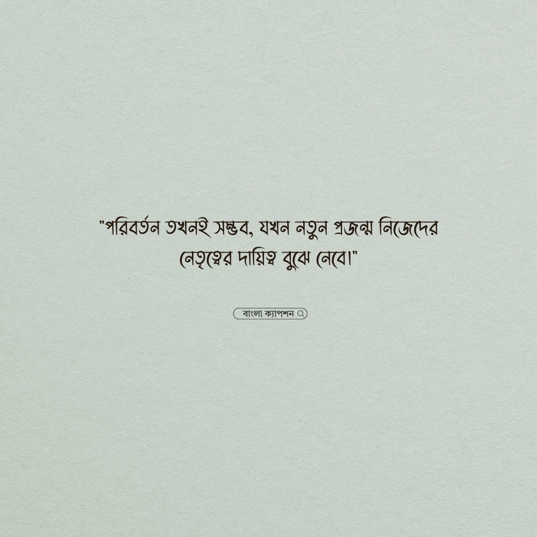 নতুন প্রজন্ম রাজনীতি উক্তি পিক