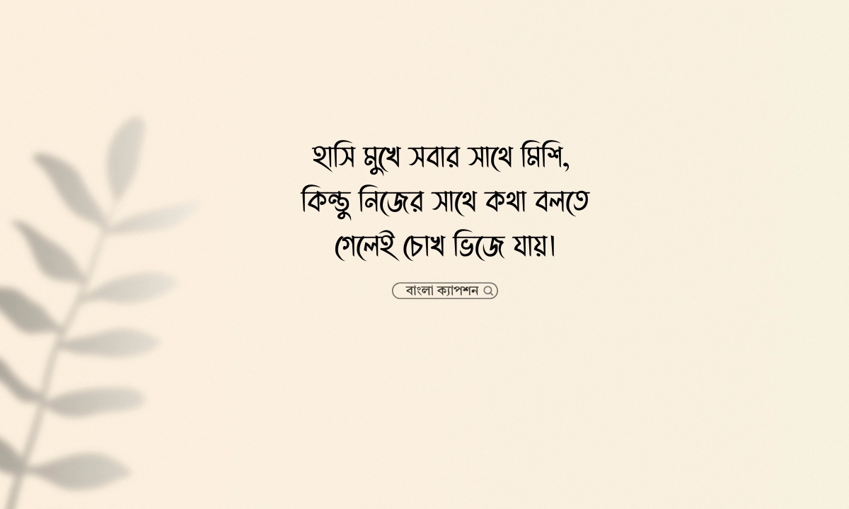 নিজেকে নিয়ে কষ্টের স্ট্যাটাস