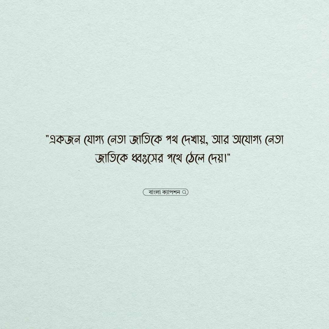 নেতা নিয়ে স্ট্যাটাস পিক