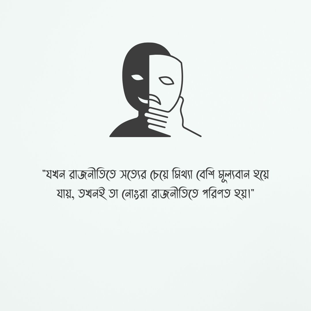 নোংরা রাজনীতি নিয়ে উক্তি ছবি