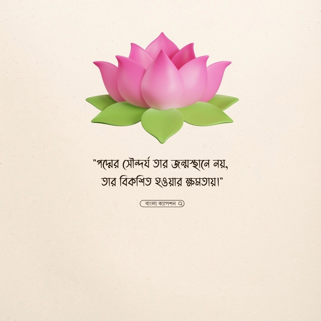 পদ্ম ফুল নিয়ে উক্তি
