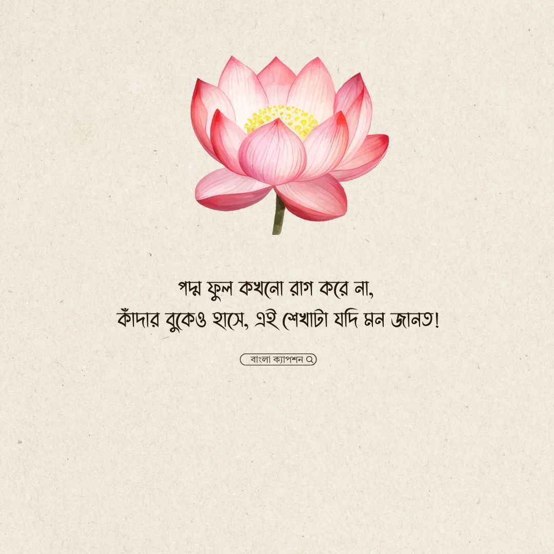 পদ্ম ফুল নিয়ে ক্যাপশন 1