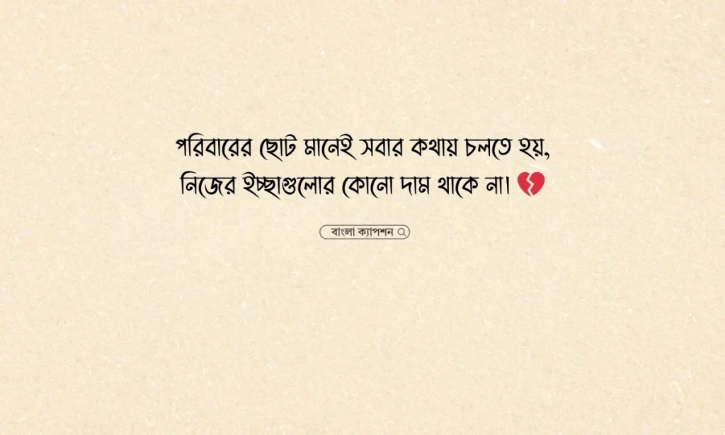 পরিবারের ছোট ছেলের কষ্টের স্ট্যাটাস