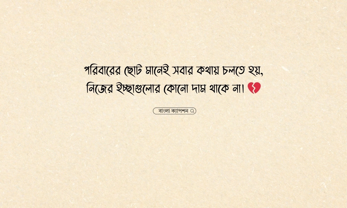 পরিবারের ছোট ছেলের কষ্টের স্ট্যাটাস