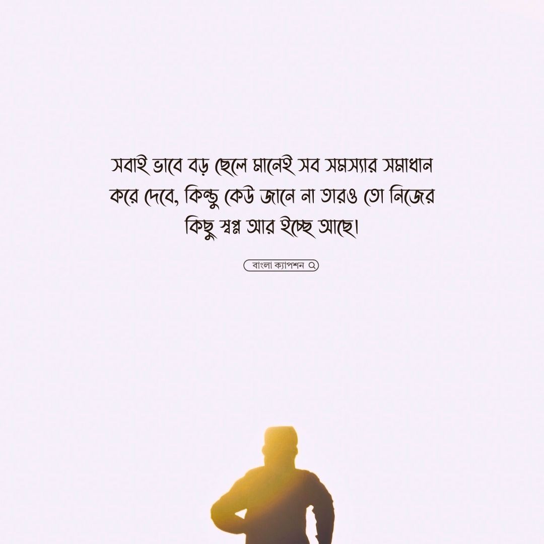 পরিবারের বড় ছেলেদের কষ্টের ক্যাপশন পিক 1
