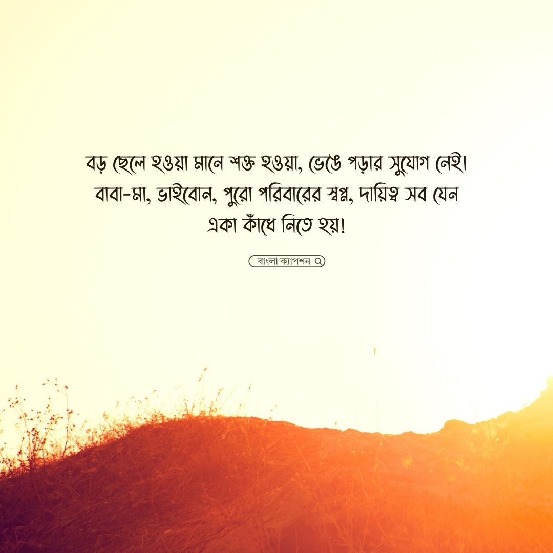 পরিবারের বড় ছেলেদের কষ্টের ক্যাপশন পিক