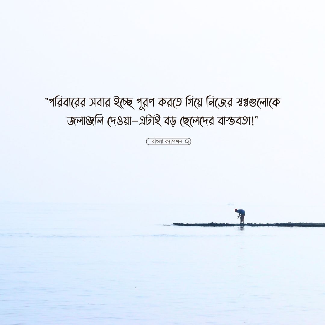 পরিবারের বড় ছেলেদের কষ্টের স্ট্যাটাস পিক 1