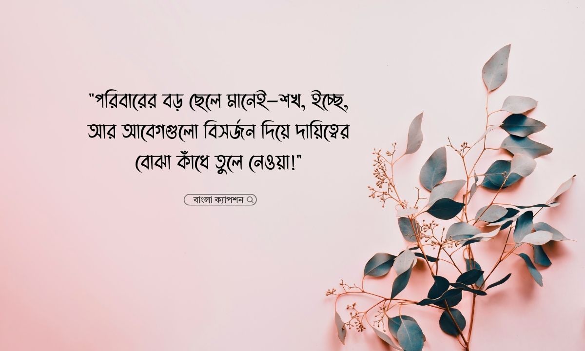 পরিবারের বড় ছেলেদের কষ্টের স্ট্যাটাস পিক