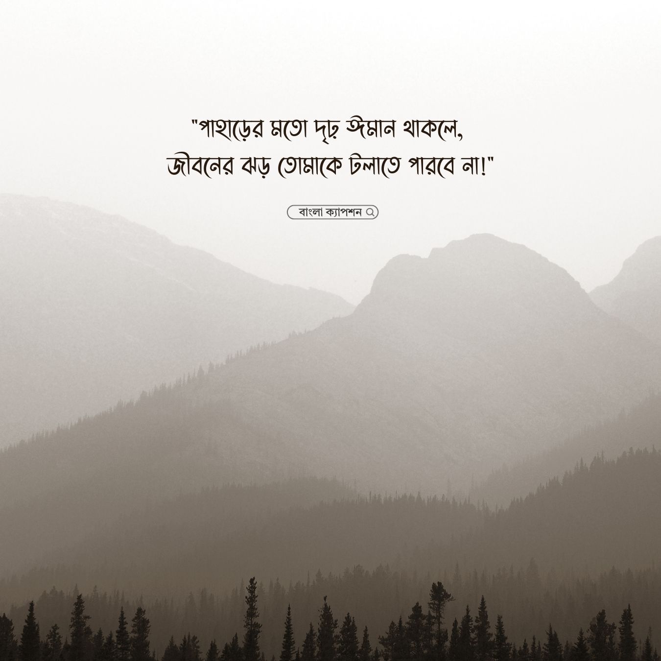 পাহাড় নিয়ে ইসলামিক ক্যাপশন পিক