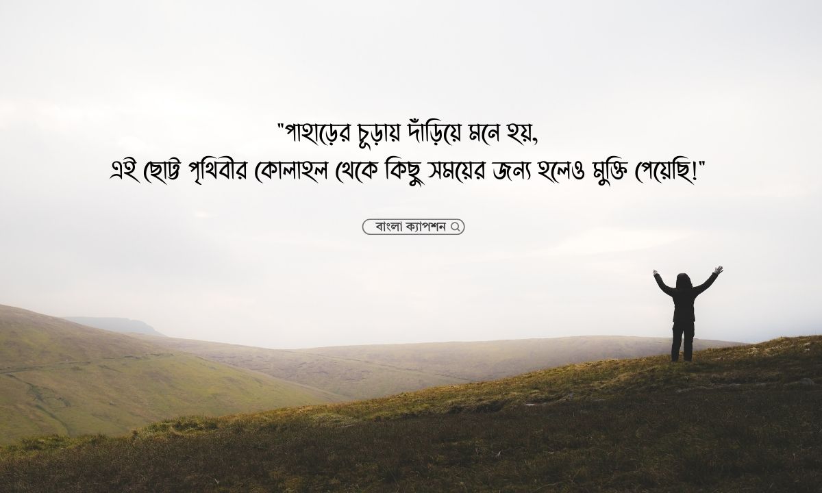 পাহাড় নিয়ে ক্যাপশন