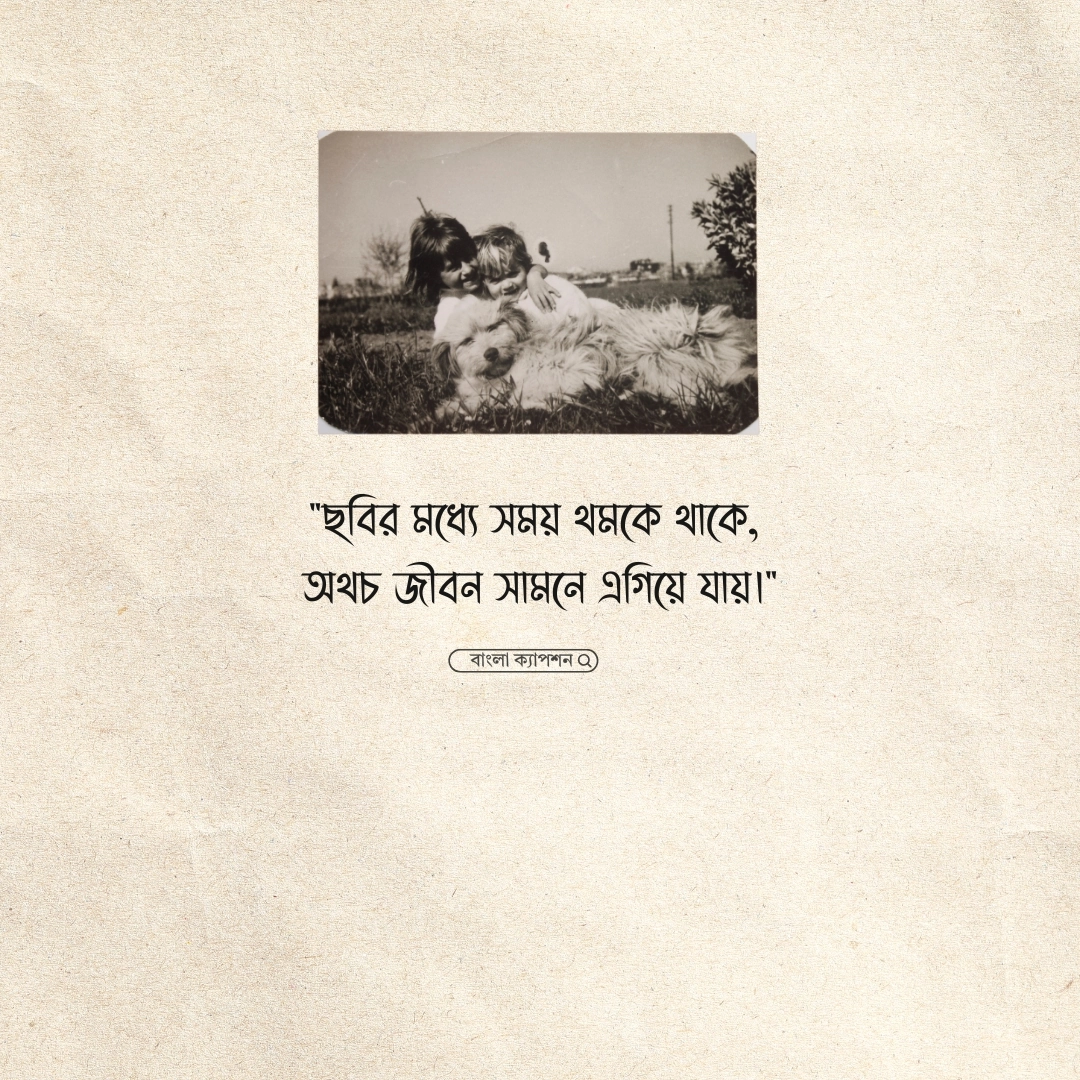 পুরোনো ছবি নিয়ে উক্তি ১