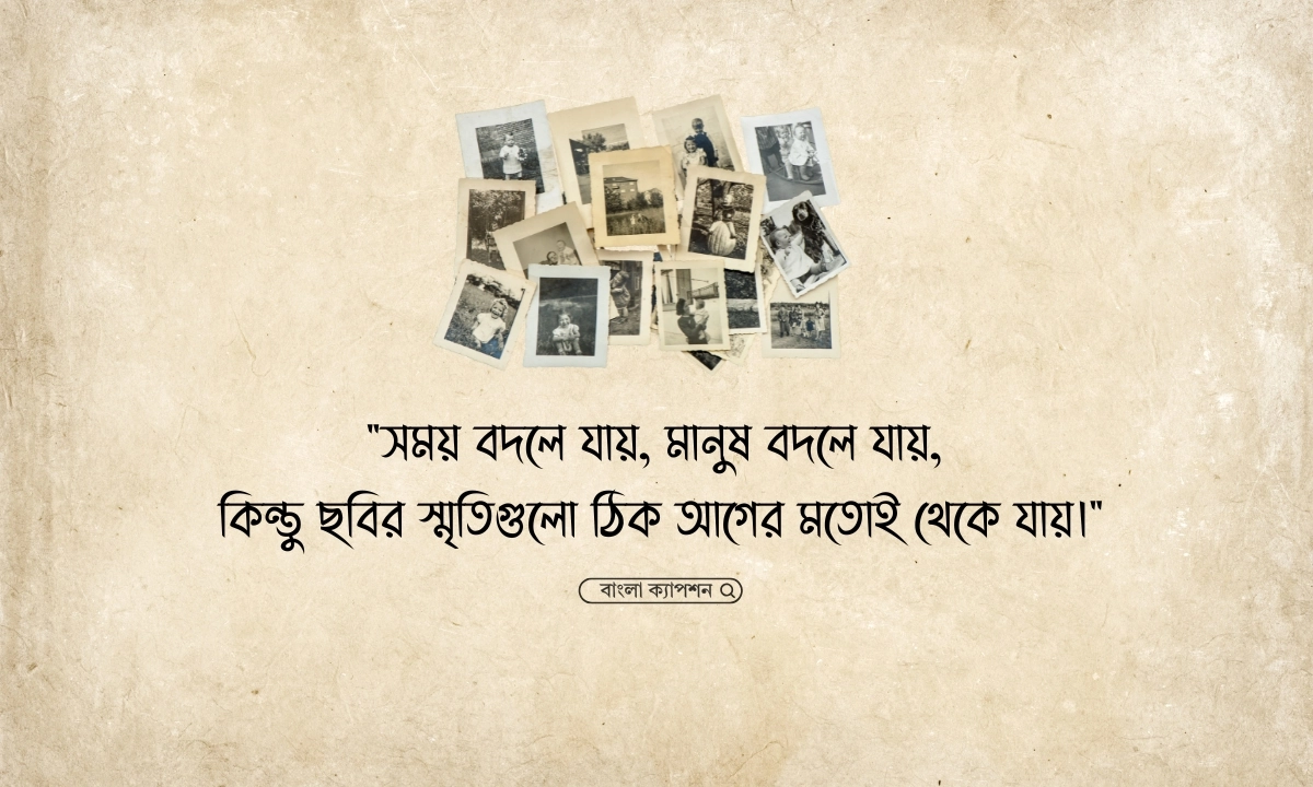 পুরোনো ছবি নিয়ে উক্তি