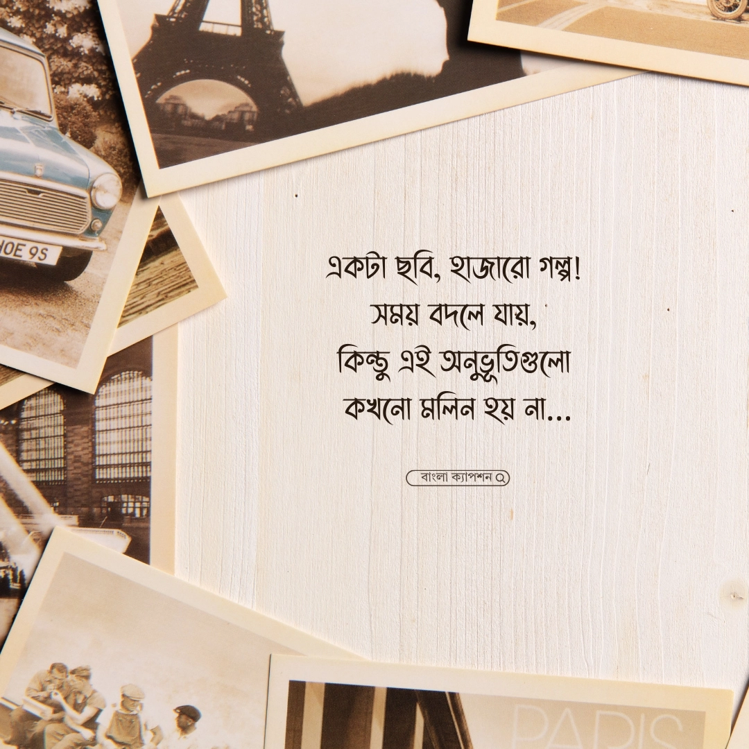 পুরোনো ছবি নিয়ে ক্যাপশন