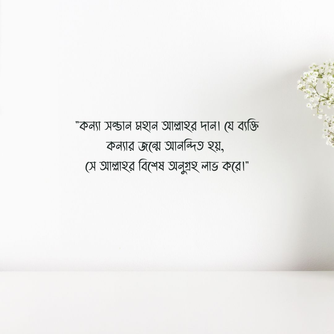 প্রথম কন্যা সন্তান নিয়ে ইসলামিক স্ট্যাটাস পিক