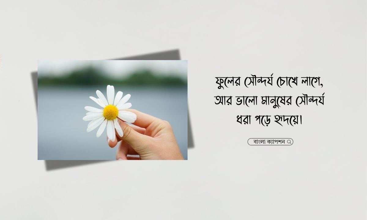 ফুল আর মানুষ নিয়ে ক্যাপশন