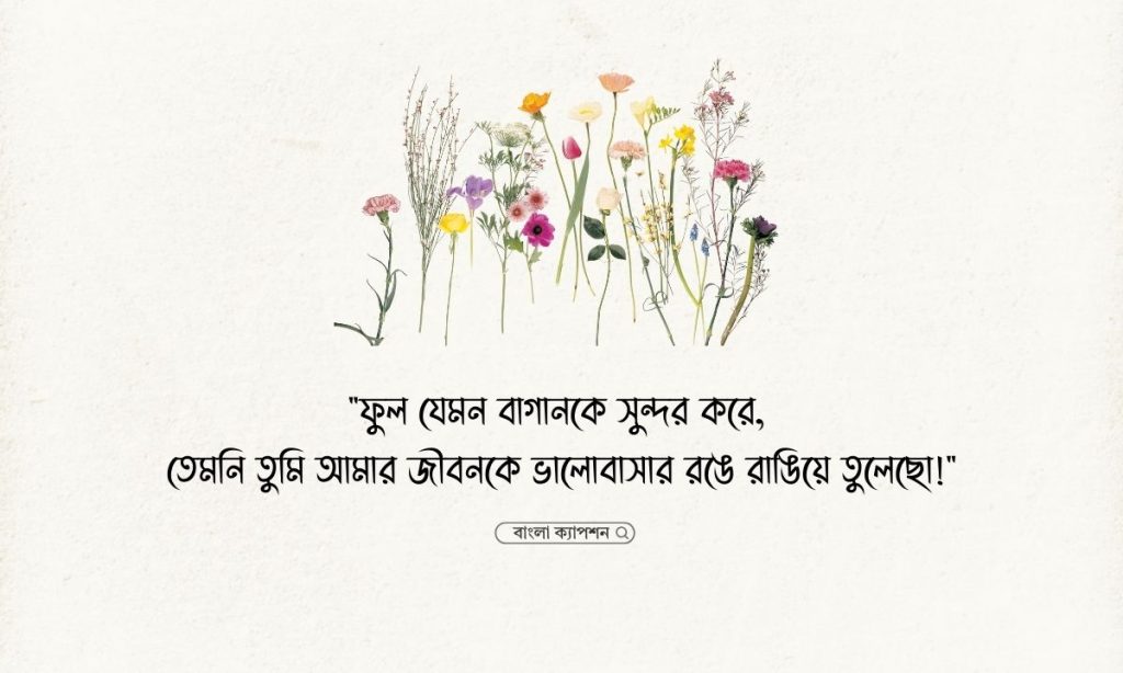 ফুল নিয়ে রোমান্টিক ক্যাপশন
