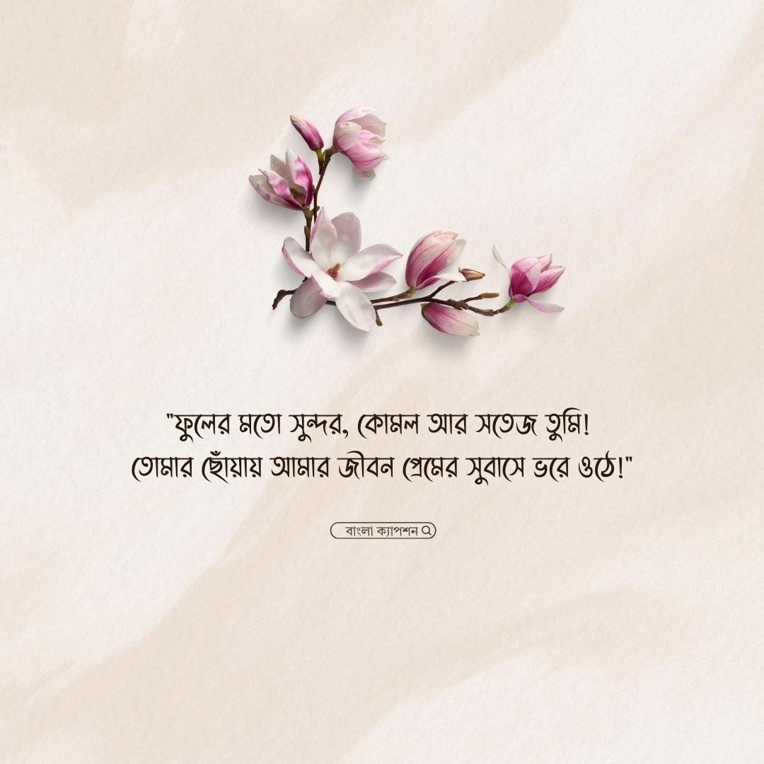 ফুল নিয়ে রোমান্টিক ক্যাপশন পিকচার