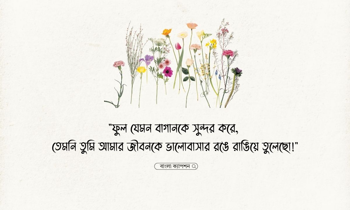 ফুল নিয়ে রোমান্টিক ক্যাপশন