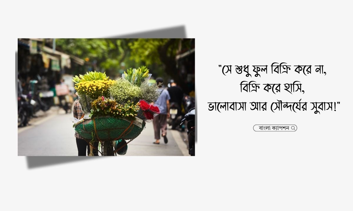 ফুল বিক্রেতা নিয়ে ক্যাপশন