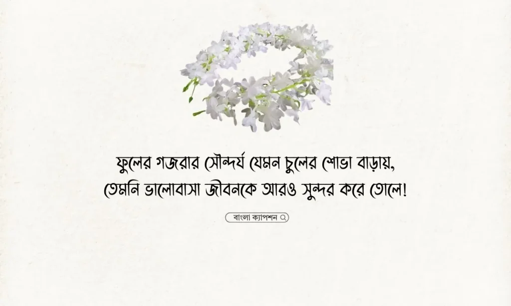 ফুলের গাজরা নিয়ে ক্যাপশন