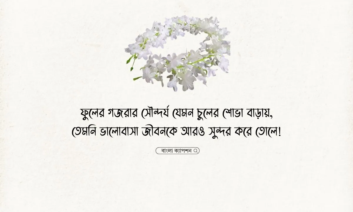ফুলের গাজরা নিয়ে ক্যাপশন