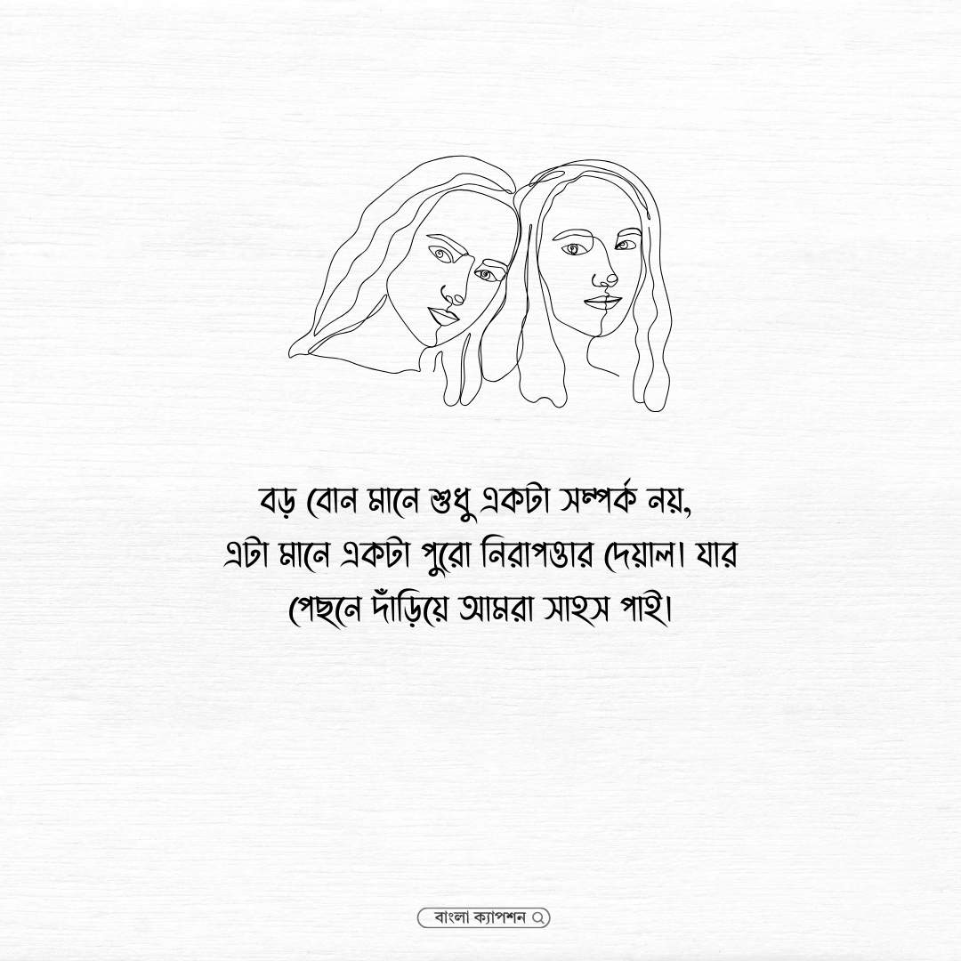 বড় বোন নিয়ে স্ট্যাটাস পিক