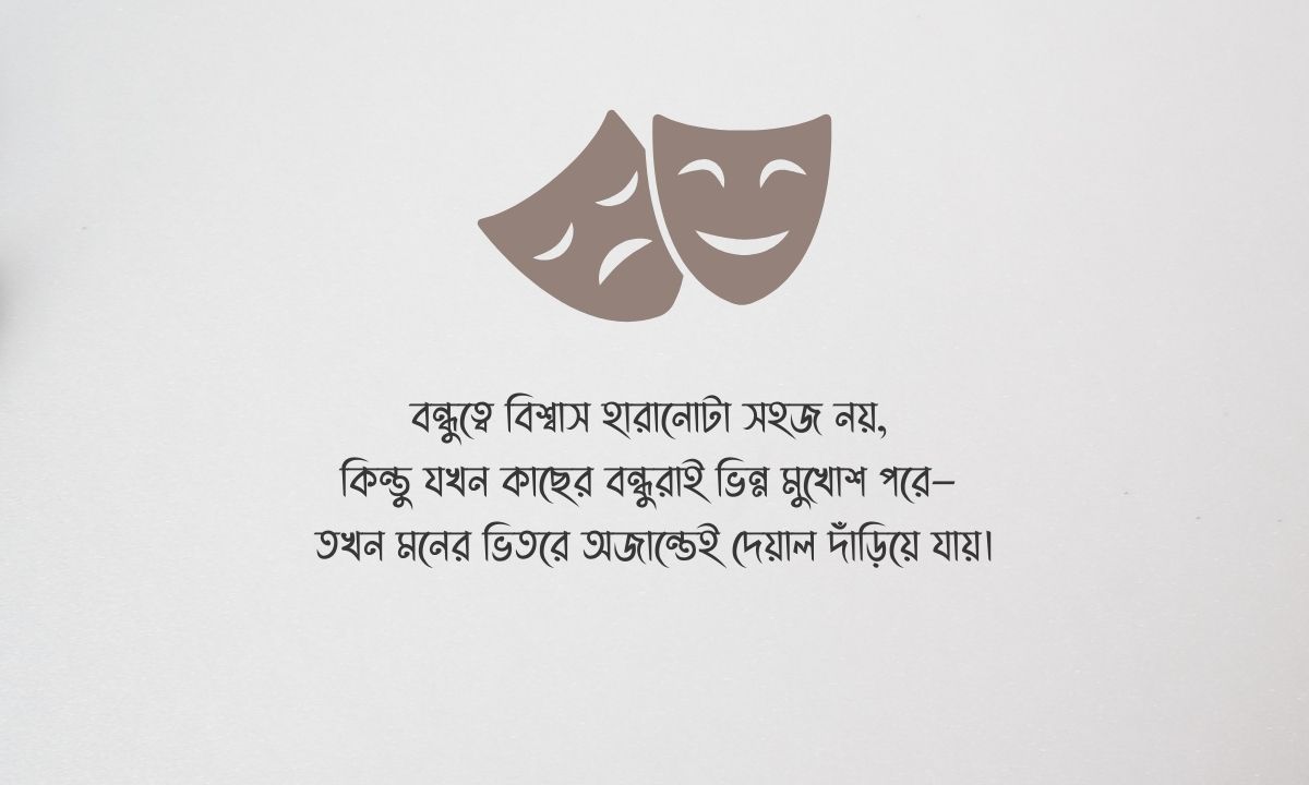 বন্ধু নিয়ে স্ট্যাটাস ছবি কষ্টের 1