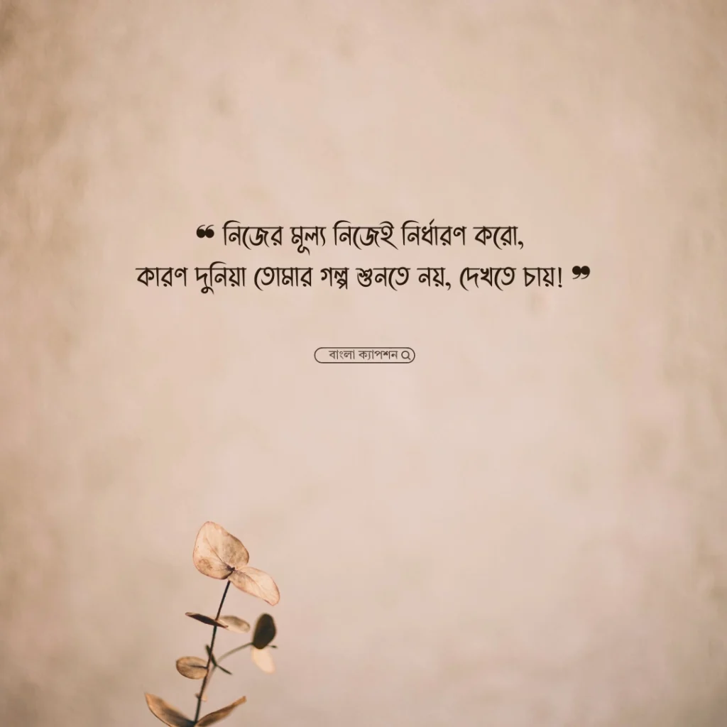 বাংলা ক্যাপশন সেরাটা