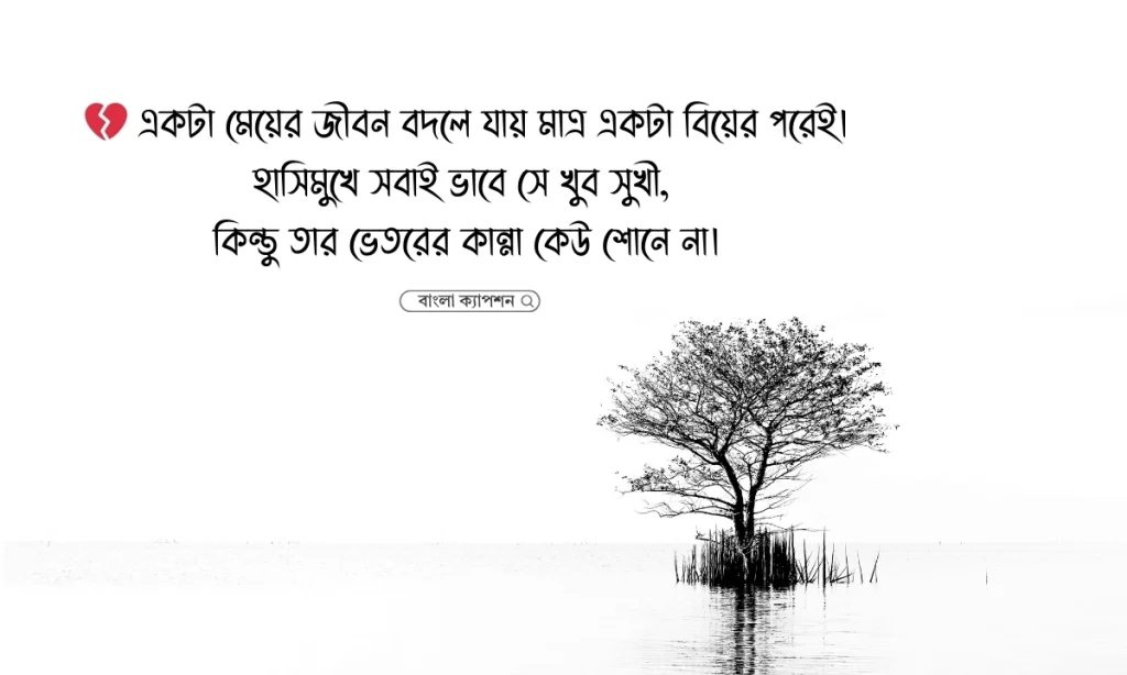 বিবাহিত মেয়েদের কষ্টের স্ট্যাটাস