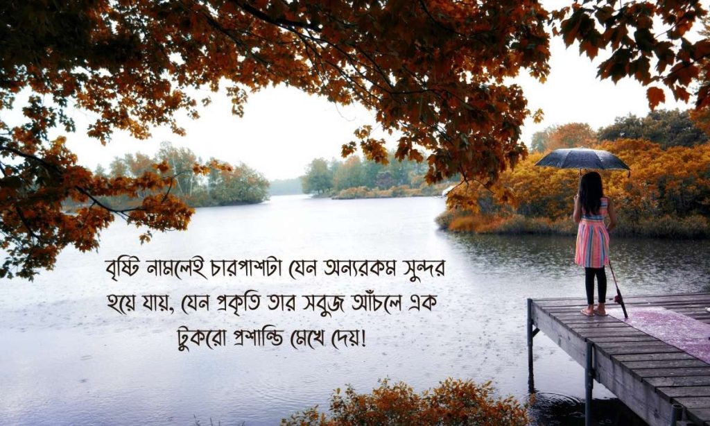 বৃষ্টি নিয়ে ক্যাপশন পিক